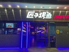 门面-匠子烤鱼(上邦百汇城店)