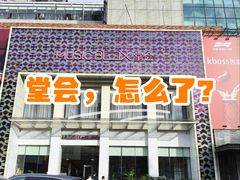 -堂会(天河店)