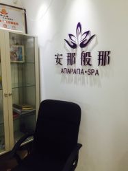 门面-安那般那皮肤年轻化ANAPANA