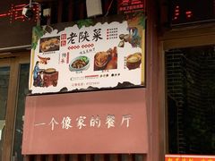 门面-粗茶淡饭•陕菜•家常菜
