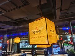 -老淮安·淮安菜(涟水店)