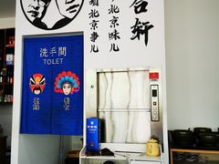 -岳合轩老北京涮肉