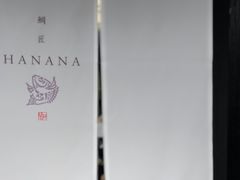 -鯛匠 HANANA
