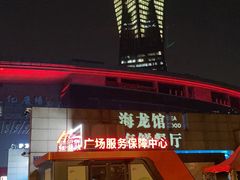 -海龙馆海鲜餐厅(西湖文化广场店)