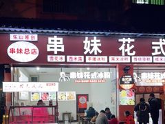 门面-串妹花式冰粉(乐山总店)