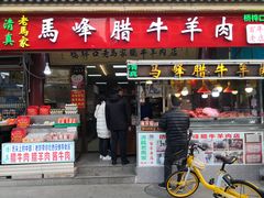 门面-老马家马峰腊牛羊肉店(桥梓口店)