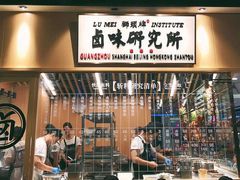 -狮头牌卤味研究所·卤味饭(花城汇南区店)
