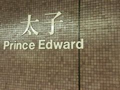 -港铁太子站