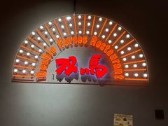 -五道双马·双马餐厅(五道口店)