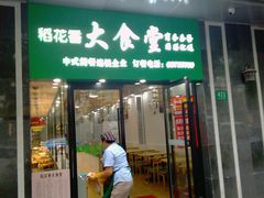 门面-稻花香大食堂(大沽路店)