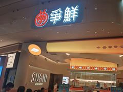 -争鲜回转寿司(西红门荟聚PLUS店)