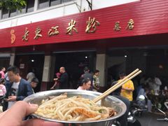 -老东江米粉