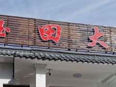 -钰田大院·怀柔地道农家菜·烤虹鳟鱼(雁栖湖店)