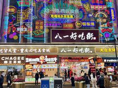 -八一好吃街·高品美食广场