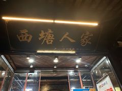 -西塘人家•黑金冠本地好店