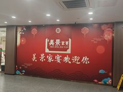 -美景家宴