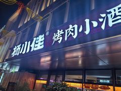 -杨小佳·齐齐哈尔烤肉·烤串(广州店)
