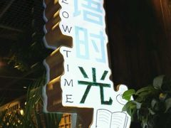 门口标牌-小时光咖啡馆(开森度假森林店)
