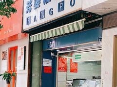 门面-芳婆糕团店(王府大街店)