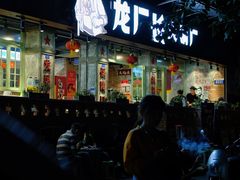 门面-龙厂长老火锅(抚琴店)