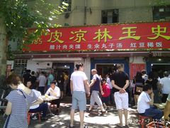 门面-秦镇史玉林凉皮(翡丽城店)