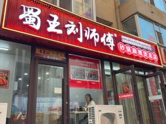 -蜀王砂锅总店