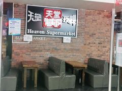 -马路牙子地桌烤肉(工体店)
