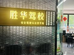 -胜华驾校·小猫学车(银都店)