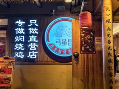-弓虽昌焖烧鸡(大竹林店)