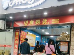 -重庆麻辣烫(国权路店)