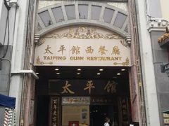 门面-太平馆西餐厅(北京路店)