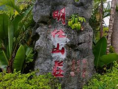 -大新明仕山庄