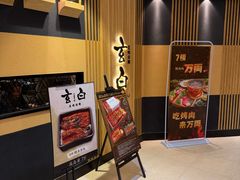-玄白·炭烤活鳗(上海首店)