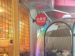 -九老汉·川渝江湖菜(合川路2店)