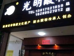 门面-胡仕光陵水酸粉