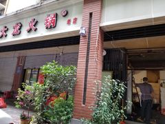 门面-大龙火锅(老店)
