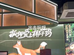 -狐狸爱上椰子鸡(滨江星光大道店)