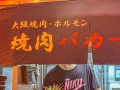 -大阪烧肉BAKA一代(十亩地店)