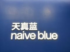-天真蓝照相馆(五角场百联又一城店)
