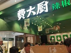 -费大厨辣椒炒肉(房山龙湖天街店)