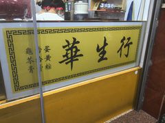 -华生行(大良店)