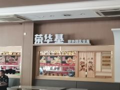 -荣华基·现炒快餐(肇嘉浜路店)