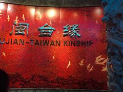 -中国闽台缘博物馆