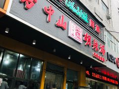 门面-清真·方中山胡辣汤(兴华北街店)