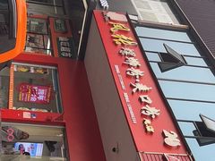 -凤张螺蛳粉·爽口粉(跃进路总店)