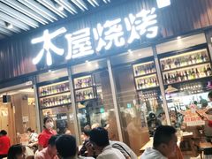 -木屋烧烤(坂田天安云谷店)