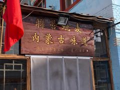 门面-联营烧麦(乌兰察布店)