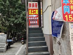 -铁锅哥米线