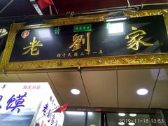 门面-老刘家泡馍·陕西老字号(钟楼广济街店)