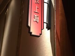 -上海人家花樣年华(虹口龙之梦店)